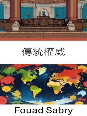 cover image of 傳統權威
